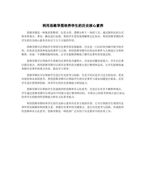 利用思维导图培养学生的历史核心素养