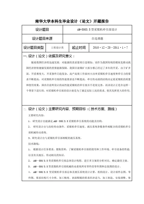 AM-5003.5型采煤机牵引部设计的开题报告