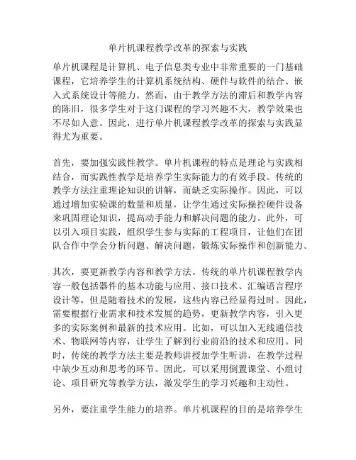 单片机课程教学改革的探索与实践