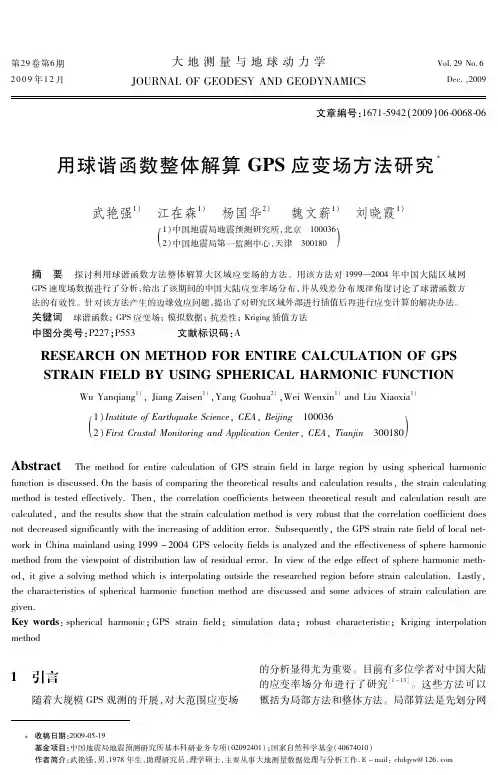 用球谐函数整体解算GPS应变场方法研究