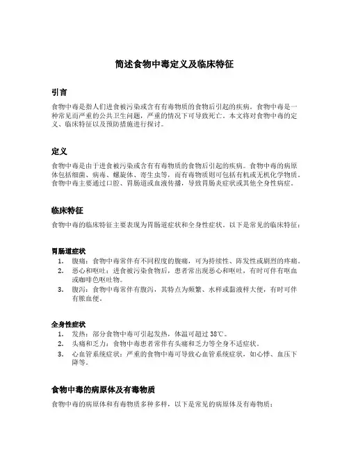 简述食物中毒定义及临床特征