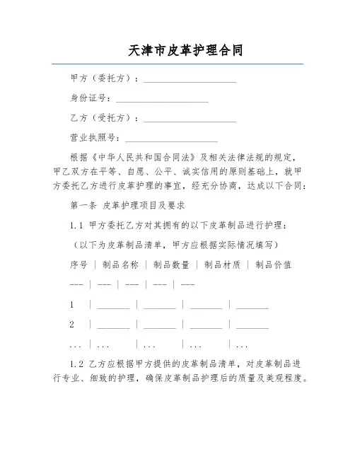 天津市皮革护理合同