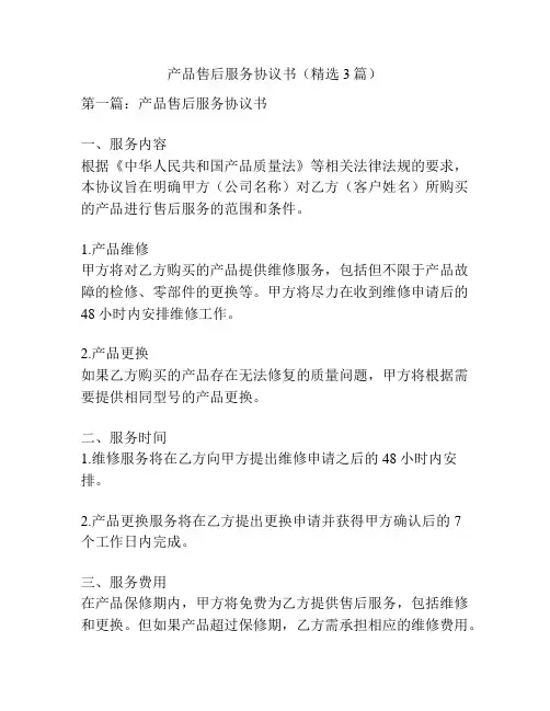 产品售后服务协议书(精选3篇)