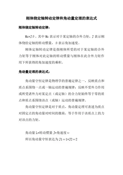 刚体绕定轴转动定律和角动量定理的表达式