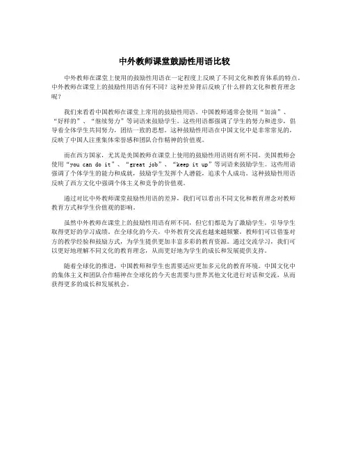 中外教师课堂鼓励性用语比较