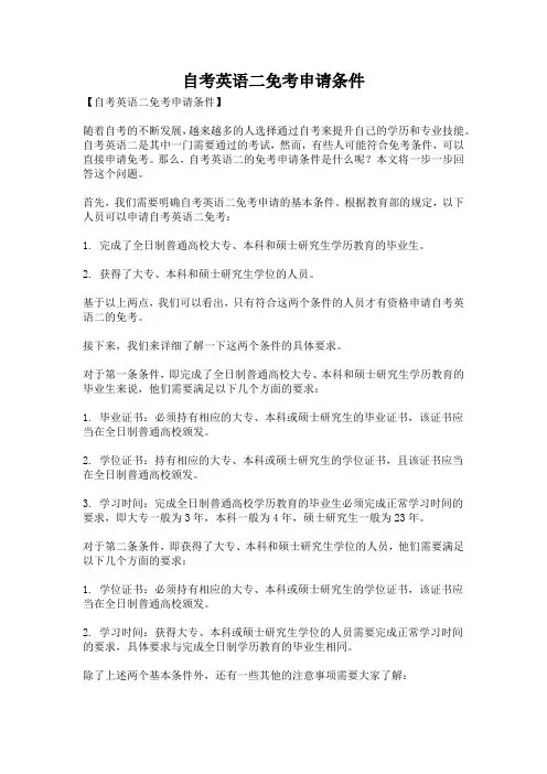 自考英语二免考申请条件