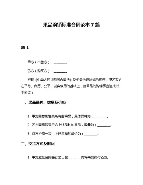 果品购销标准合同范本7篇