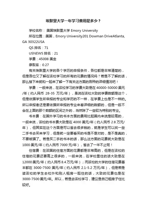 埃默里大学一年学习费用是多少？