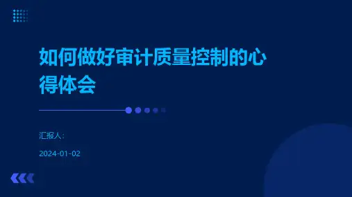 如何做好审计质量控制的心得体会