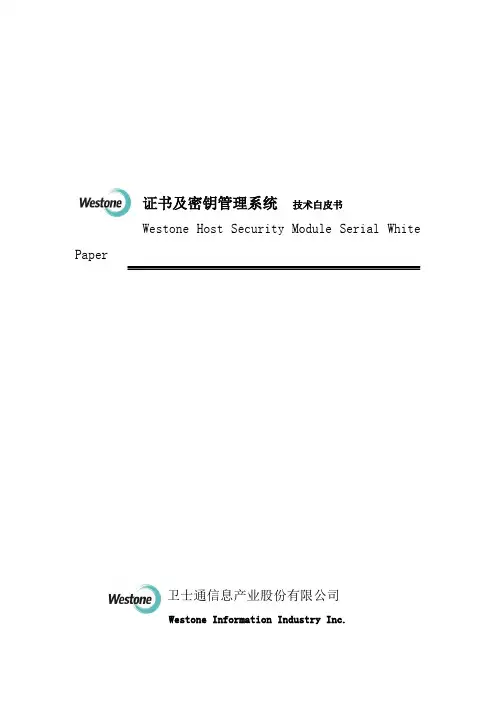 卫士通证书密钥管理系统技术白皮书