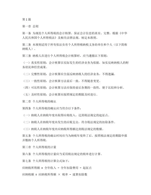 个人所得税会计核算准则(2篇)