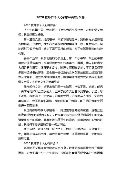 2020教师节个人心得体会最新5篇
