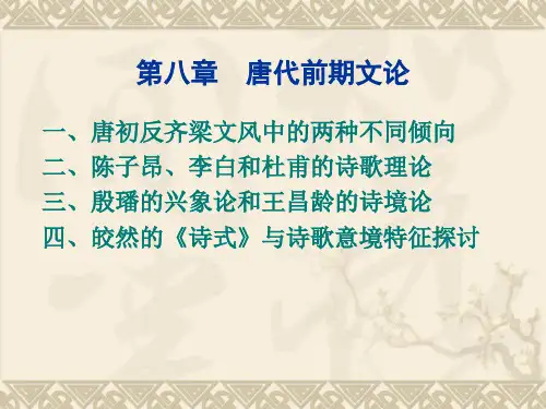 第八章  唐代前期文论 《古代文论选读》教学课件