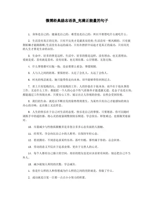 微博经典励志语录_充满正能量的句子