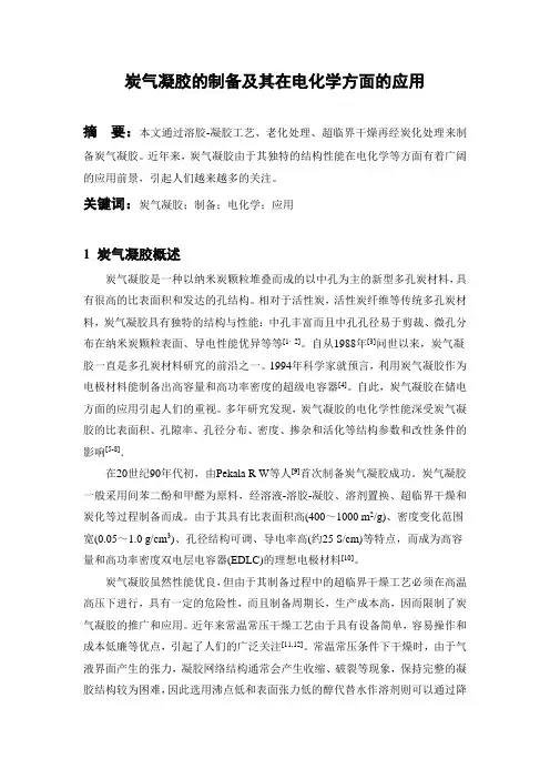 炭气凝胶的制备及其在电化学方面的应用