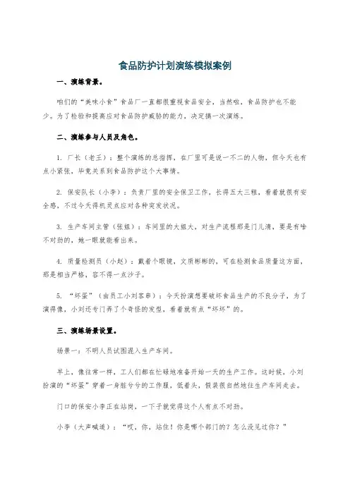 食品防护计划演练模拟案例