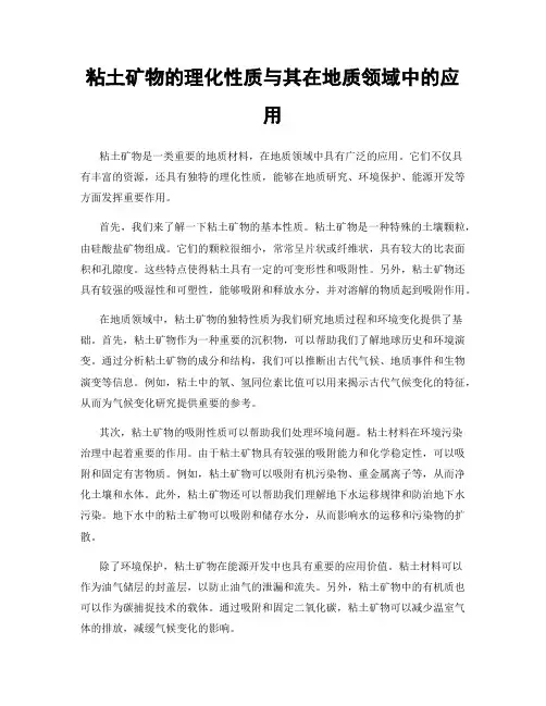粘土矿物的理化性质与其在地质领域中的应用