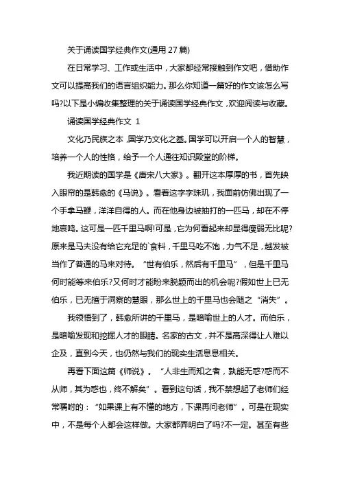 关于诵读国学经典作文(通用27篇)