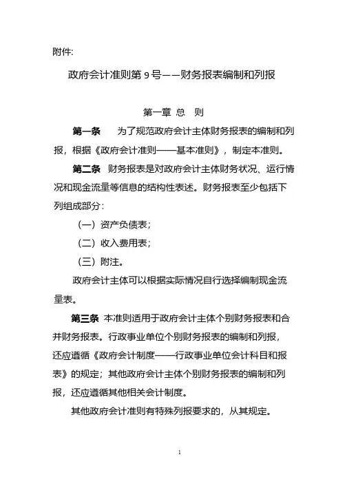 政府会计准则第9号——财务报表编制和列报.docx