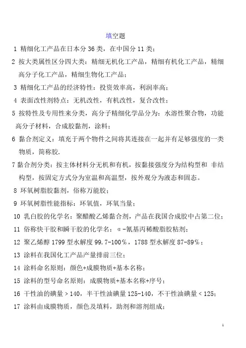 精细化工题库.