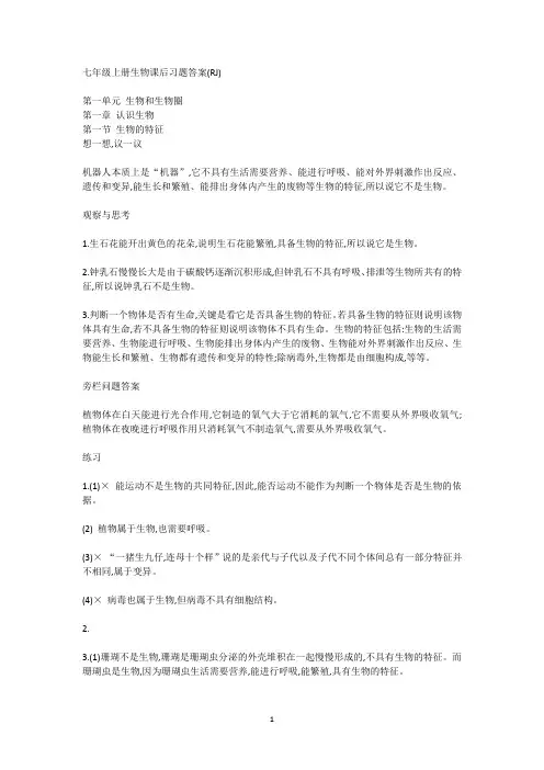 人教版七年级上册生物课后习题答案RJ