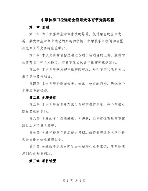 中学秋季田径运动会暨阳光体育节竞赛规程