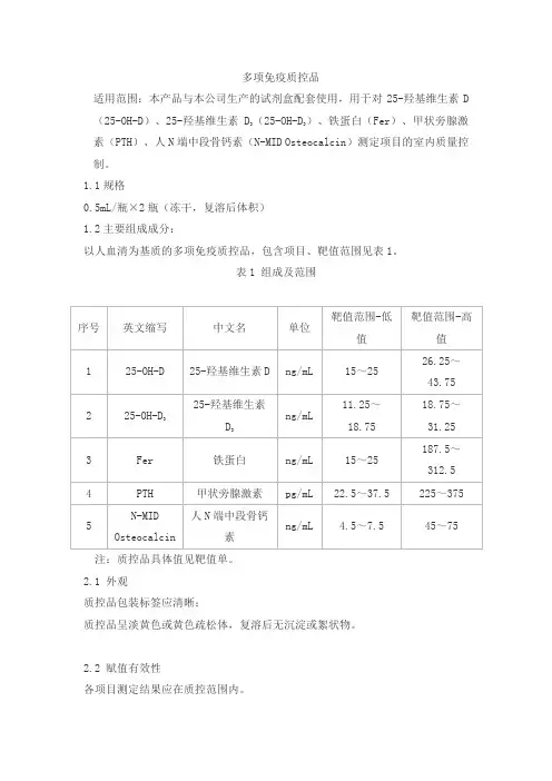 多项免疫质控品产品技术要求huaketai