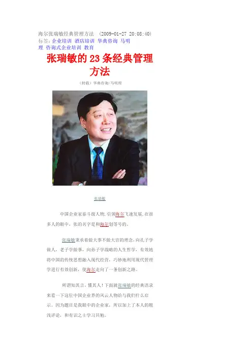 海尔张瑞敏经典管理方法
