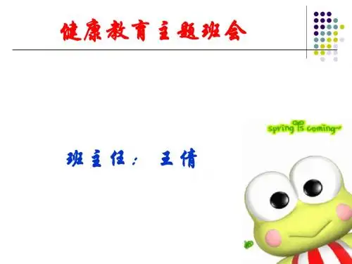 3.3健康教育主题班会