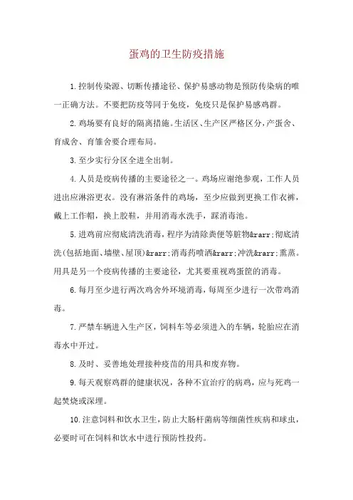 蛋鸡的卫生防疫措施