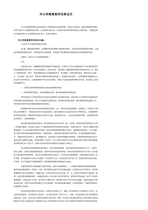 中小学教育教学改革论文