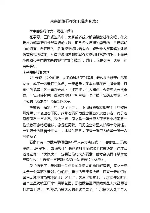 未来的旅行作文（精选5篇）