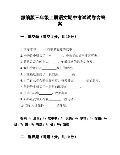 部编版三年级上册语文期中考试试卷含答案