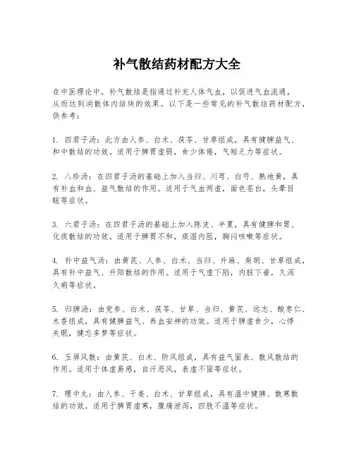 补气散结药材配方大全