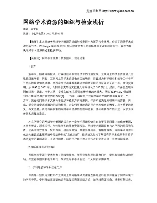 网络学术资源的组织与检索浅析