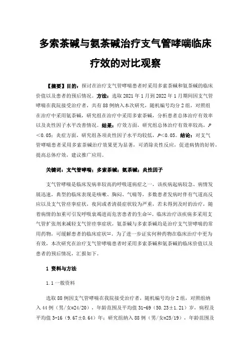 多索茶碱与氨茶碱治疗支气管哮喘临床疗效的对比观察