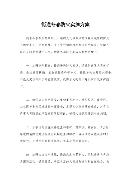 街道冬春防火实施方案