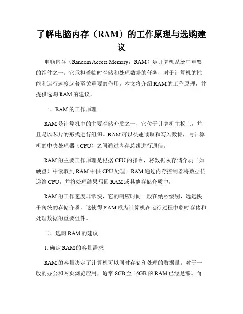 了解电脑内存(RAM)的工作原理与选购建议