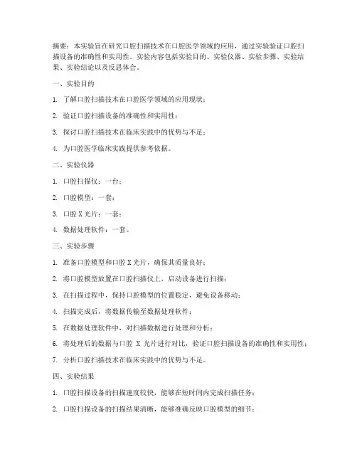 口扫实验报告