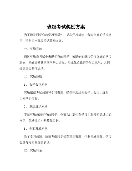 班级考试奖励方案