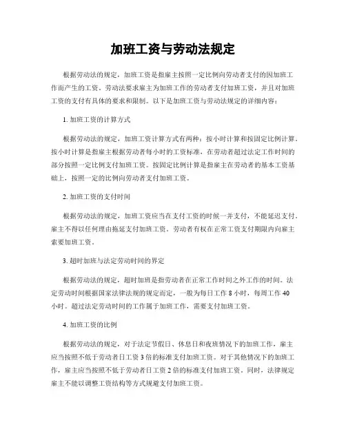 加班工资与劳动法规定