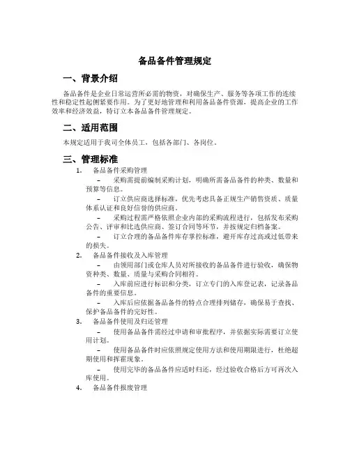 备品备件管理规定[1]