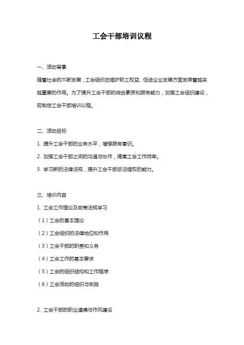 工会干部培训议程