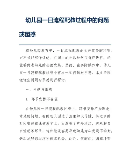 幼儿园一日流程配教过程中的问题或困惑