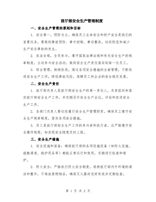 前厅部安全生产管理制度