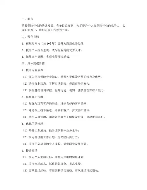 保险行业晋升工作规划方案