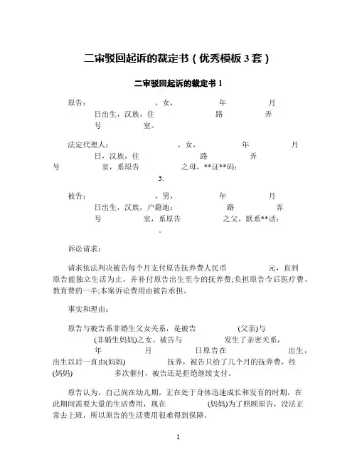 二审驳回起诉的裁定书(优秀模板3套)