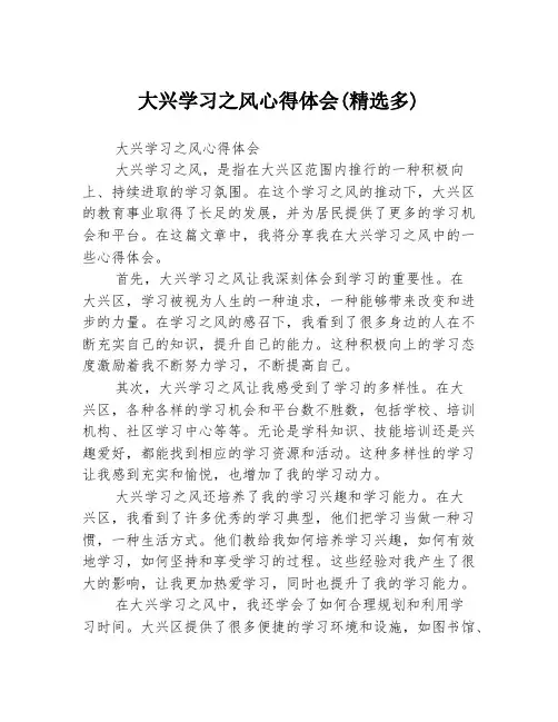 大兴学习之风心得体会(精选多)