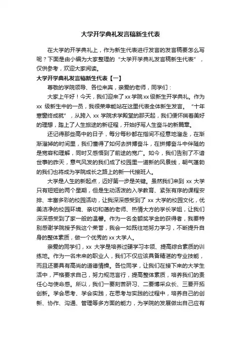 大学开学典礼发言稿新生代表
