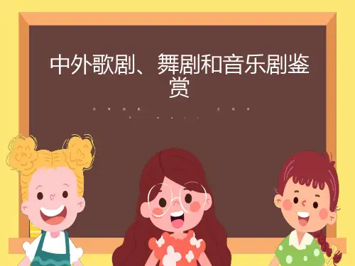 中外歌舞剧与音乐剧赏析